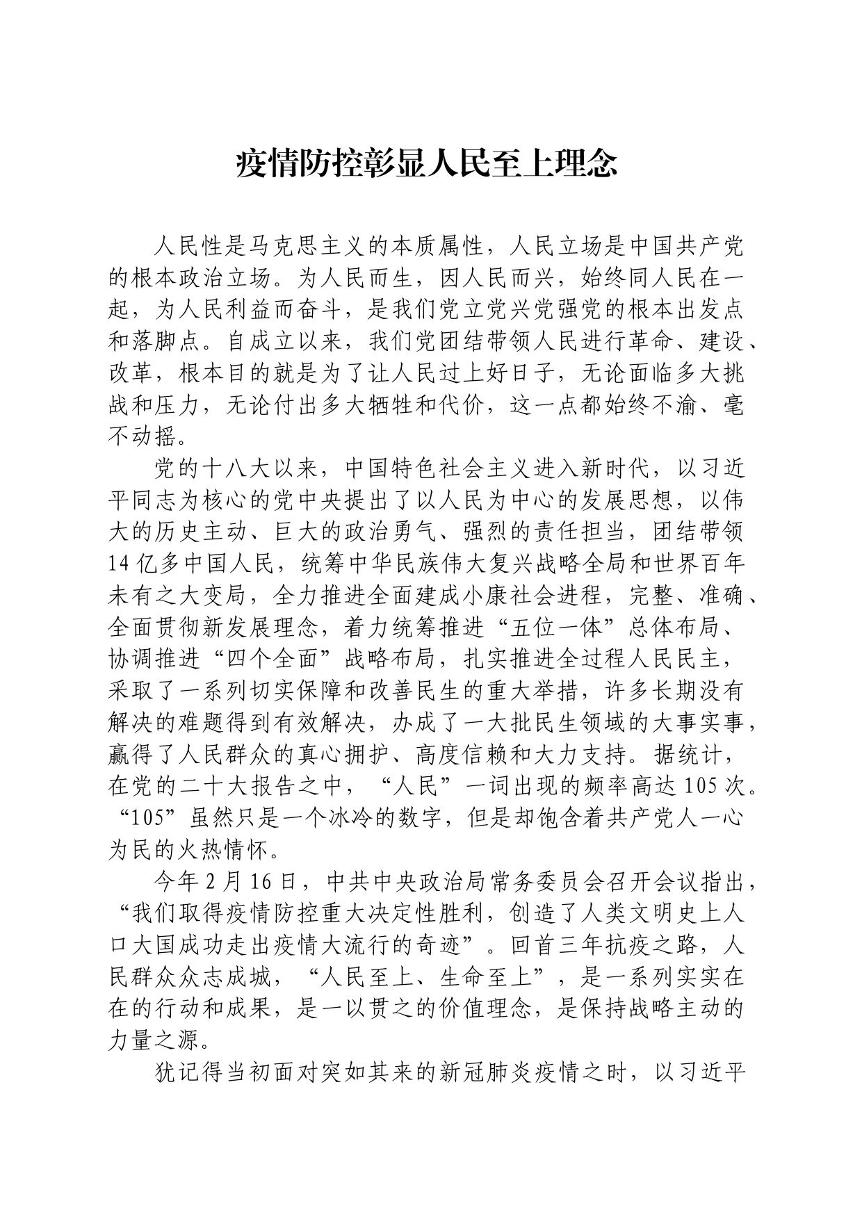 疫情防控彰显人民至上理念_第1页