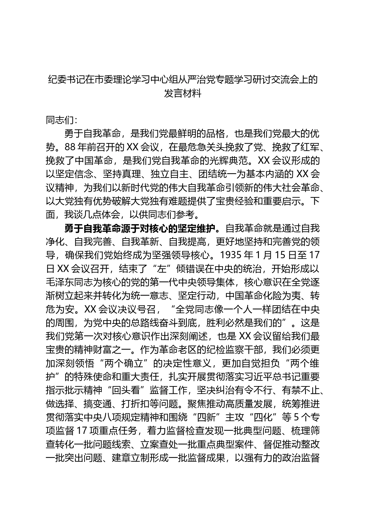 纪委书记在市委理论学习中心组从严治党专题学习研讨交流会上的发言材料_第1页