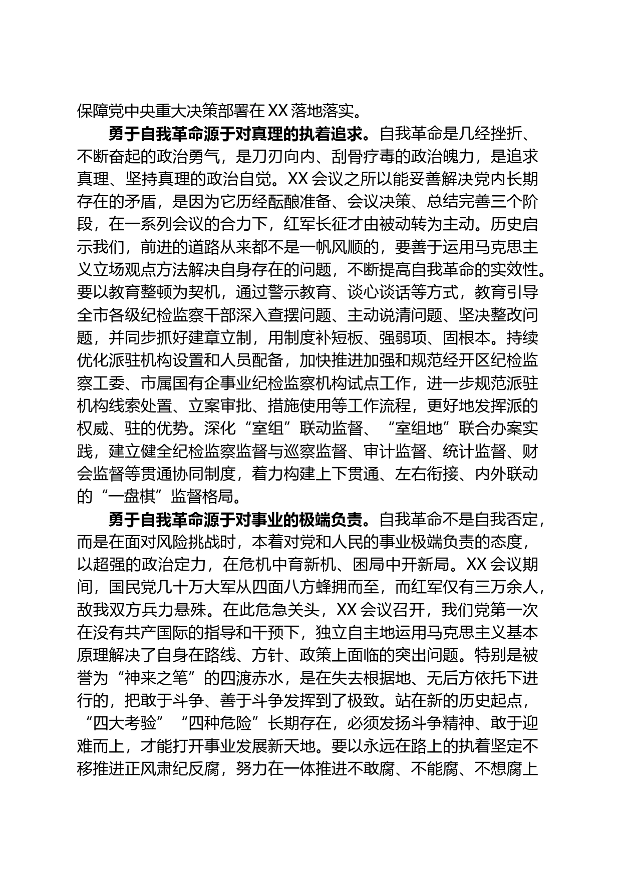 纪委书记在市委理论学习中心组从严治党专题学习研讨交流会上的发言材料_第2页