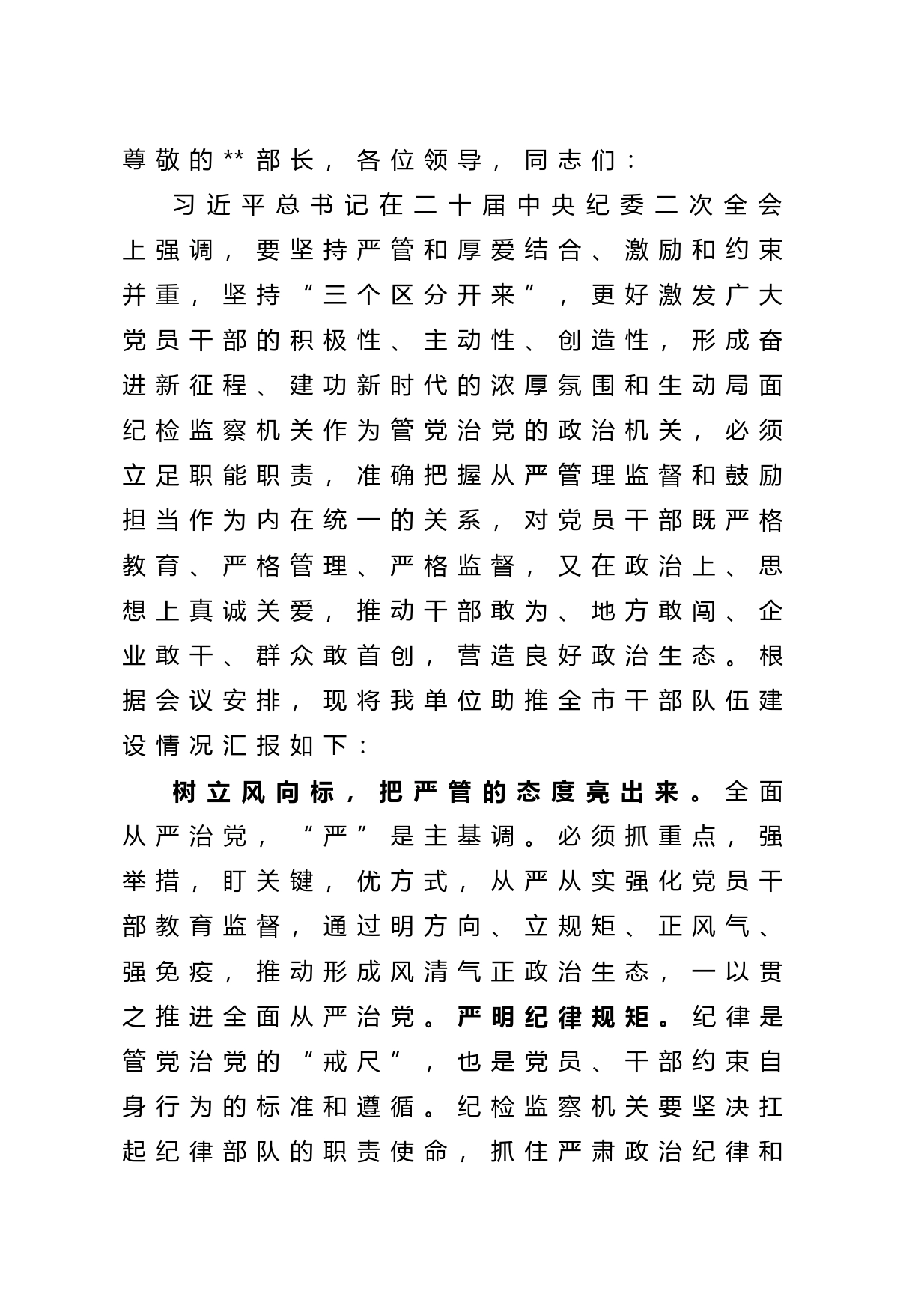 纪委副书记在全市党政干部队伍建设工作座谈会上的发言材料_第1页