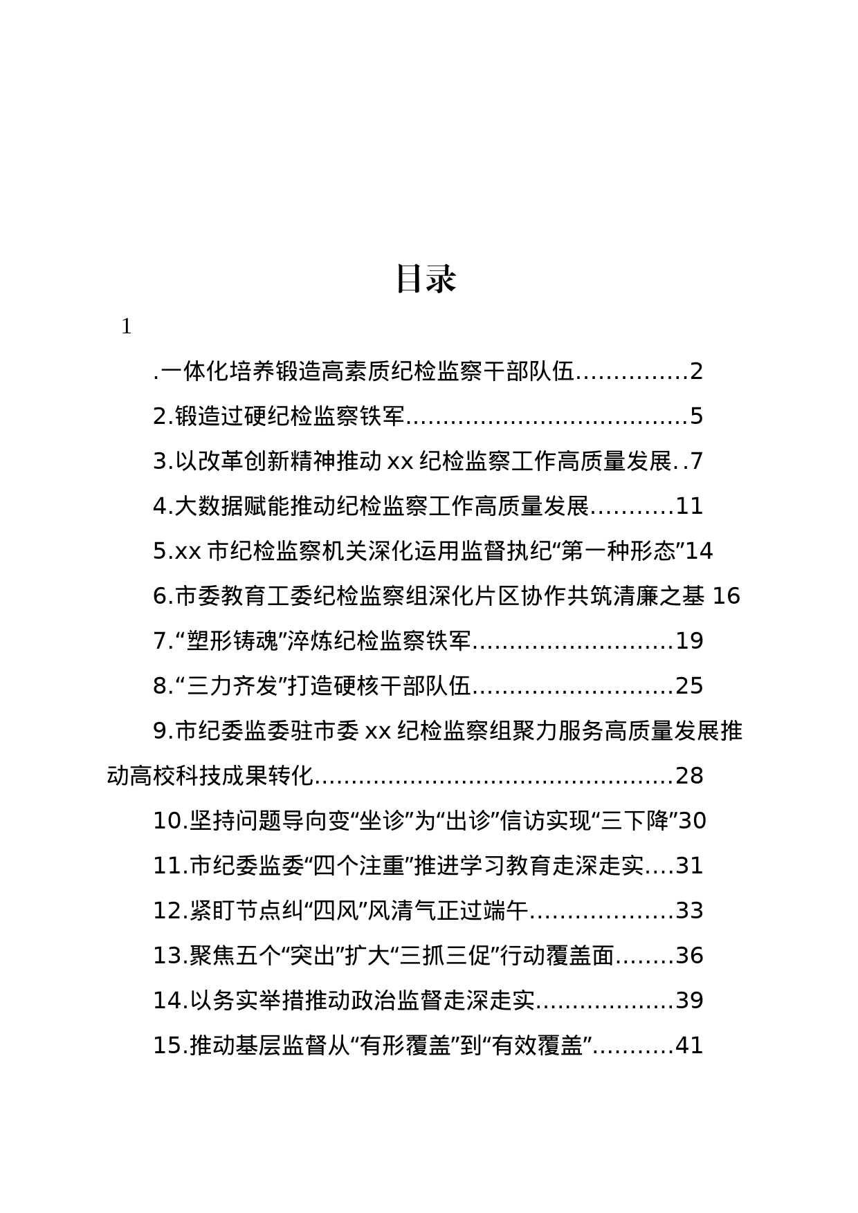 纪检监察工作经验交流材料汇编（15篇）_第1页