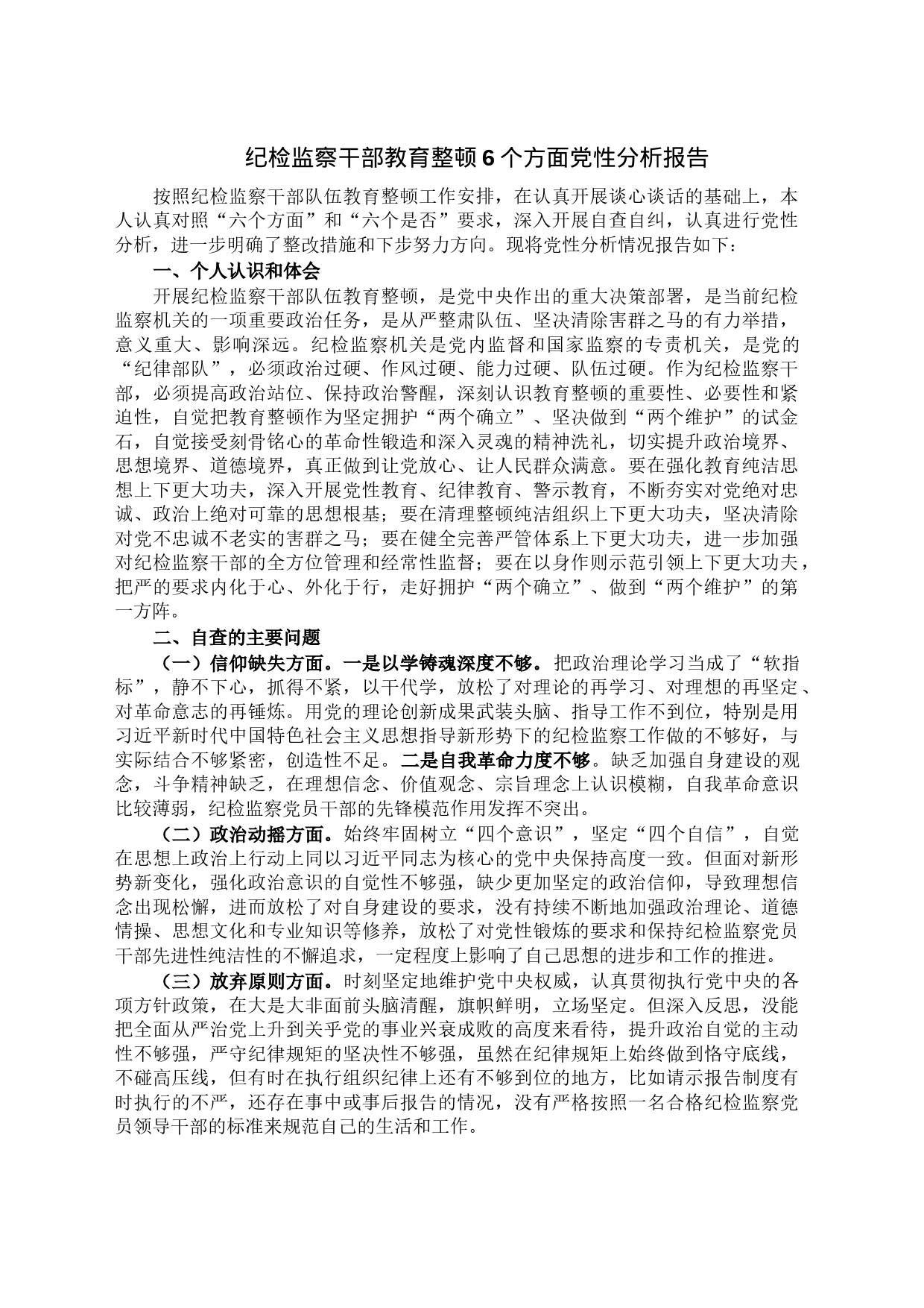 纪检监察干部教育整顿6个方面党性分析报告_第1页