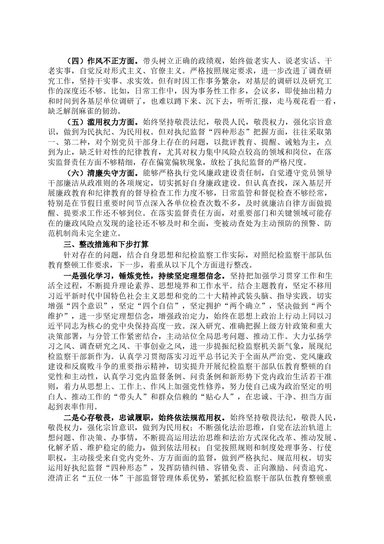 纪检监察干部教育整顿6个方面党性分析报告_第2页