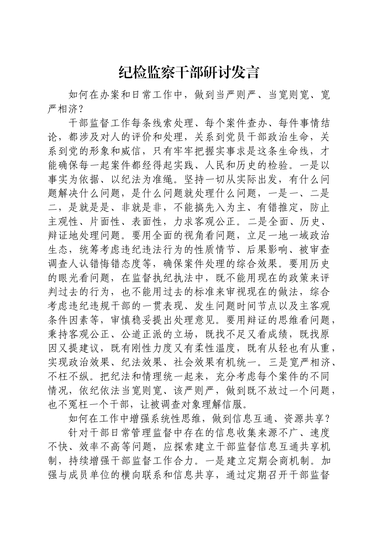 纪检监察干部研讨发言_第1页