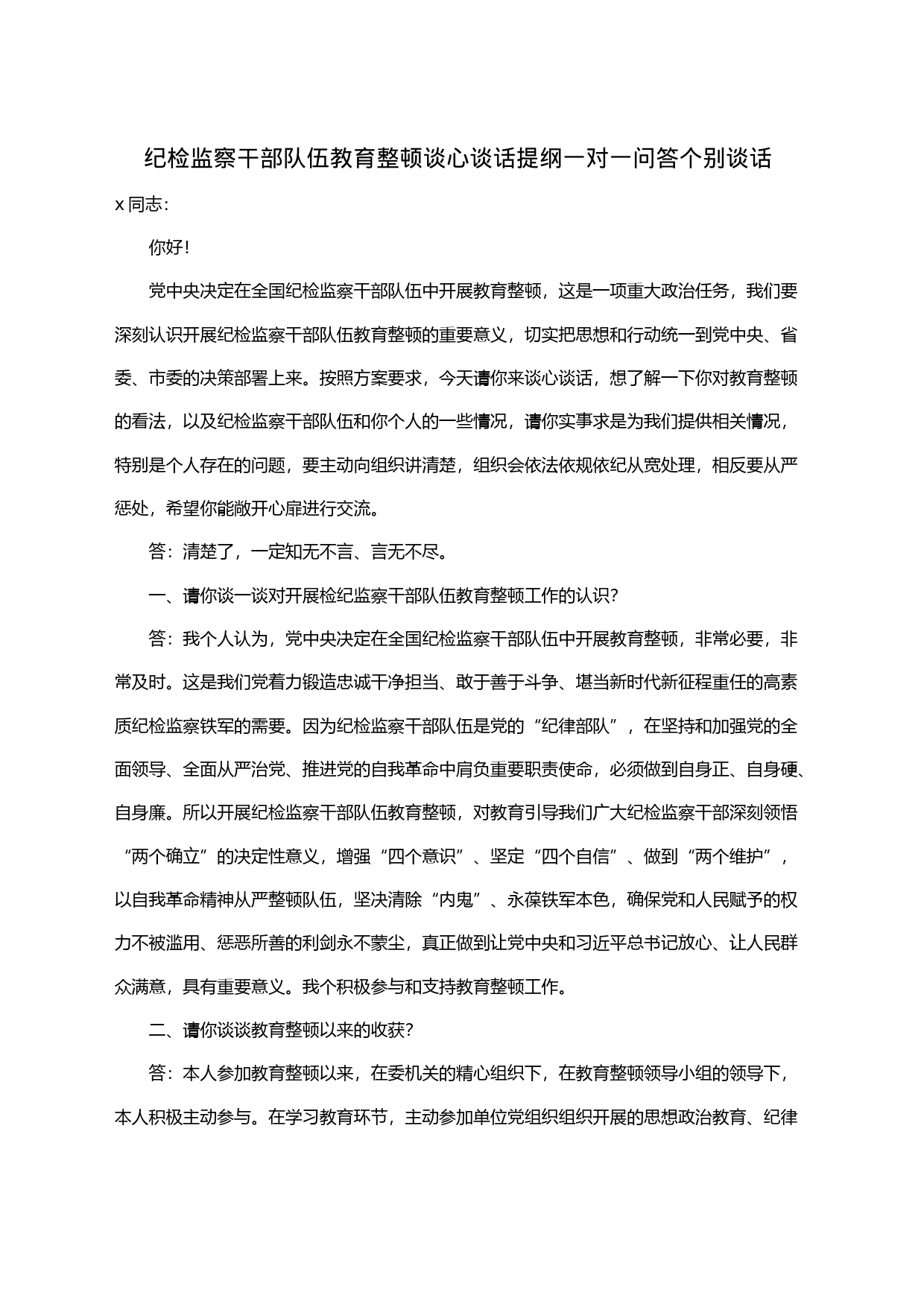 纪检监察干部队伍教育整顿谈心谈话提纲一对一问答个别谈话_第1页