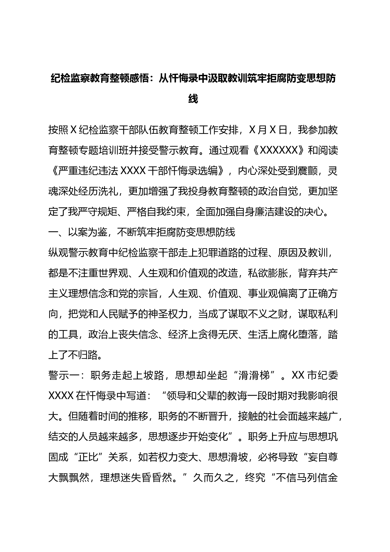 纪检监察教育整顿感悟：从忏悔录中汲取教训筑牢拒腐防变思想防线_第1页