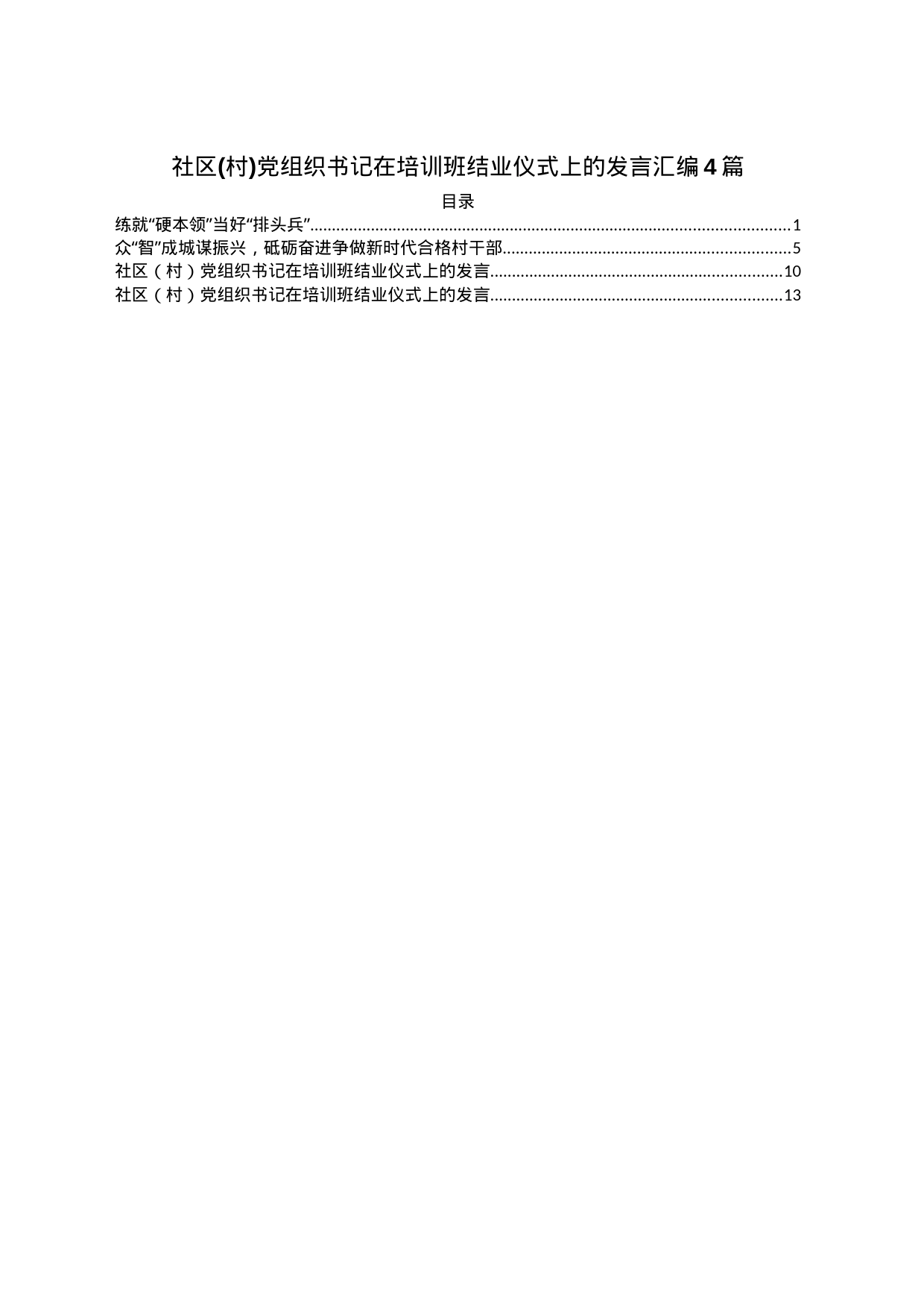 社区(村)党组织书记在培训班结业仪式上的发言汇编4篇_第1页