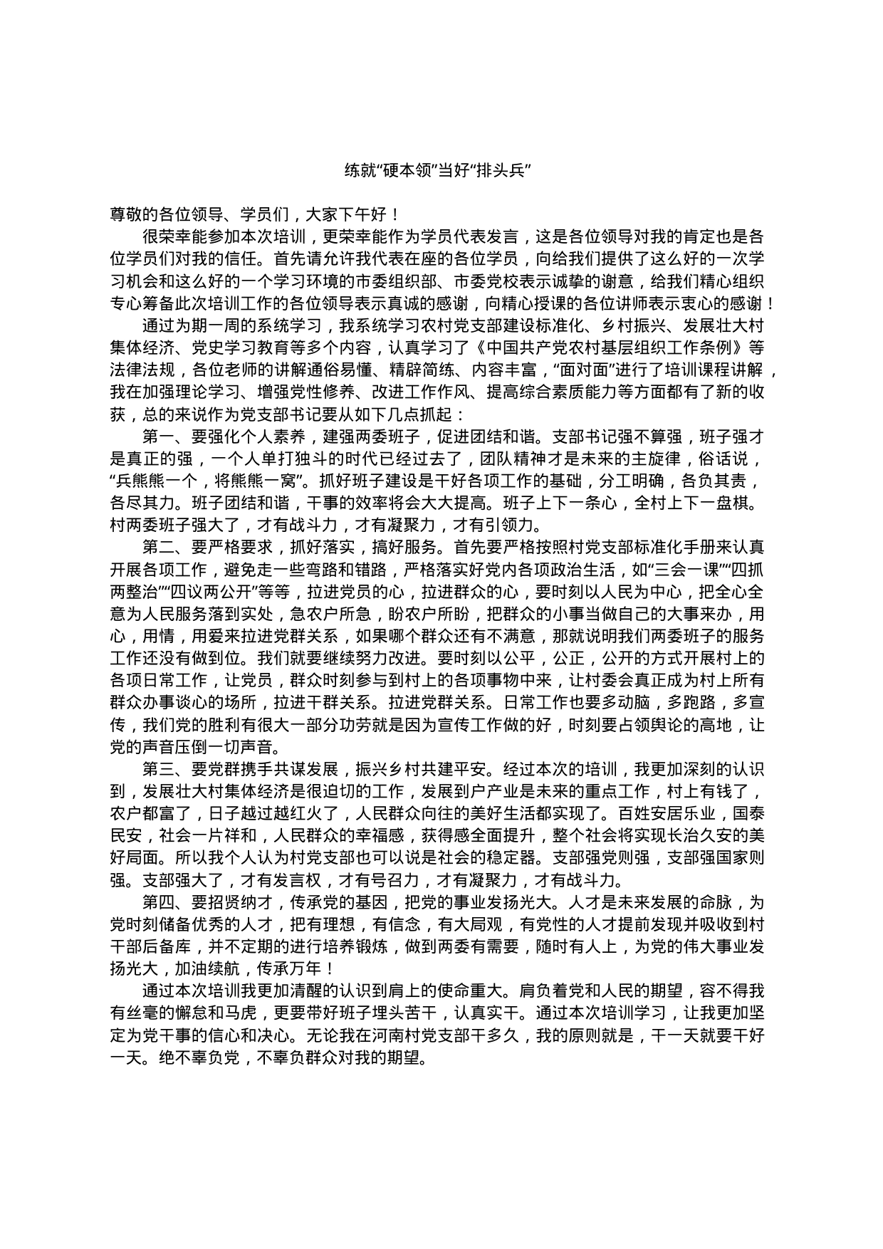 社区(村)党组织书记在培训班结业仪式上的发言汇编4篇_第2页