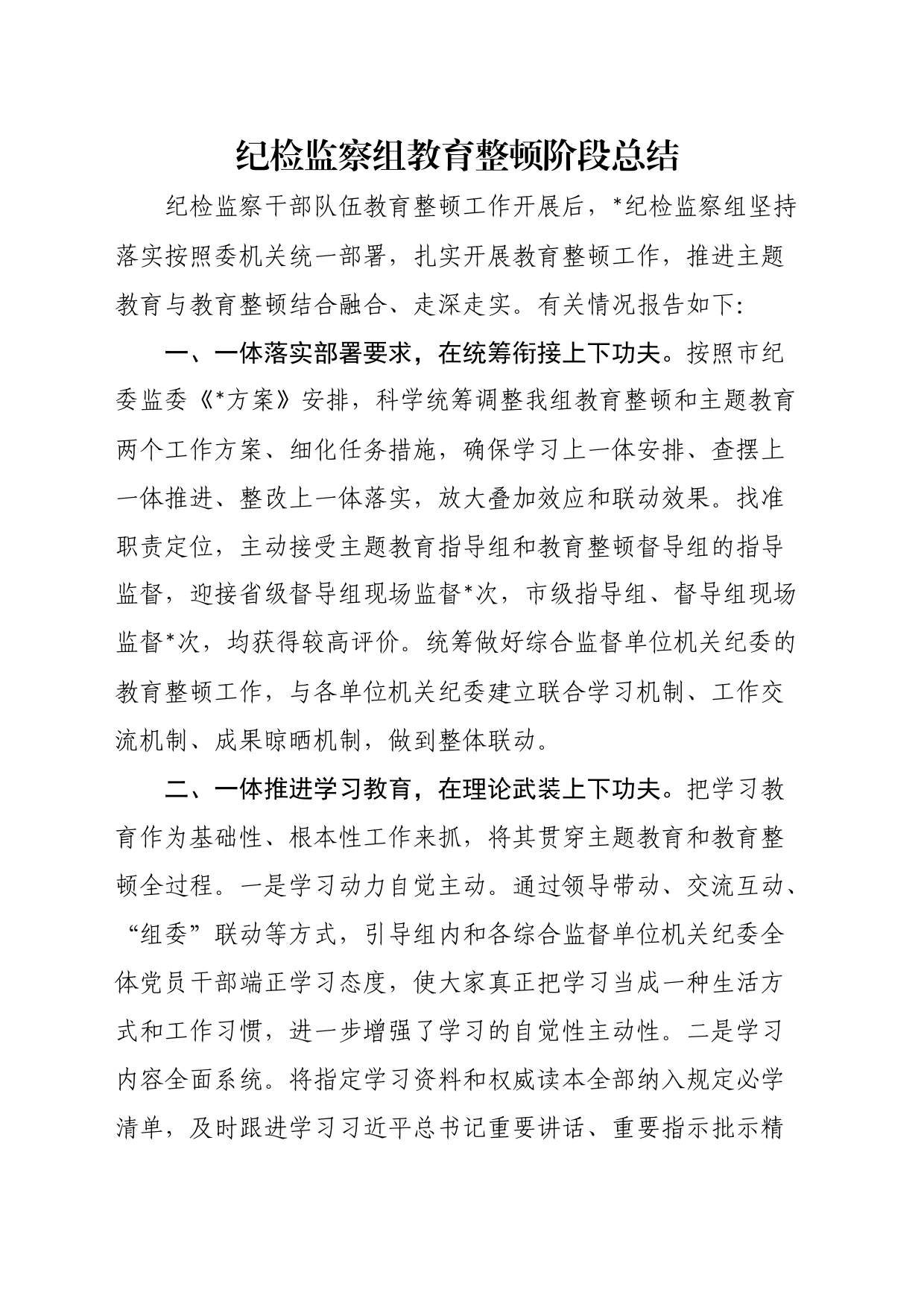 纪检监察组教育整顿阶段总结_第1页