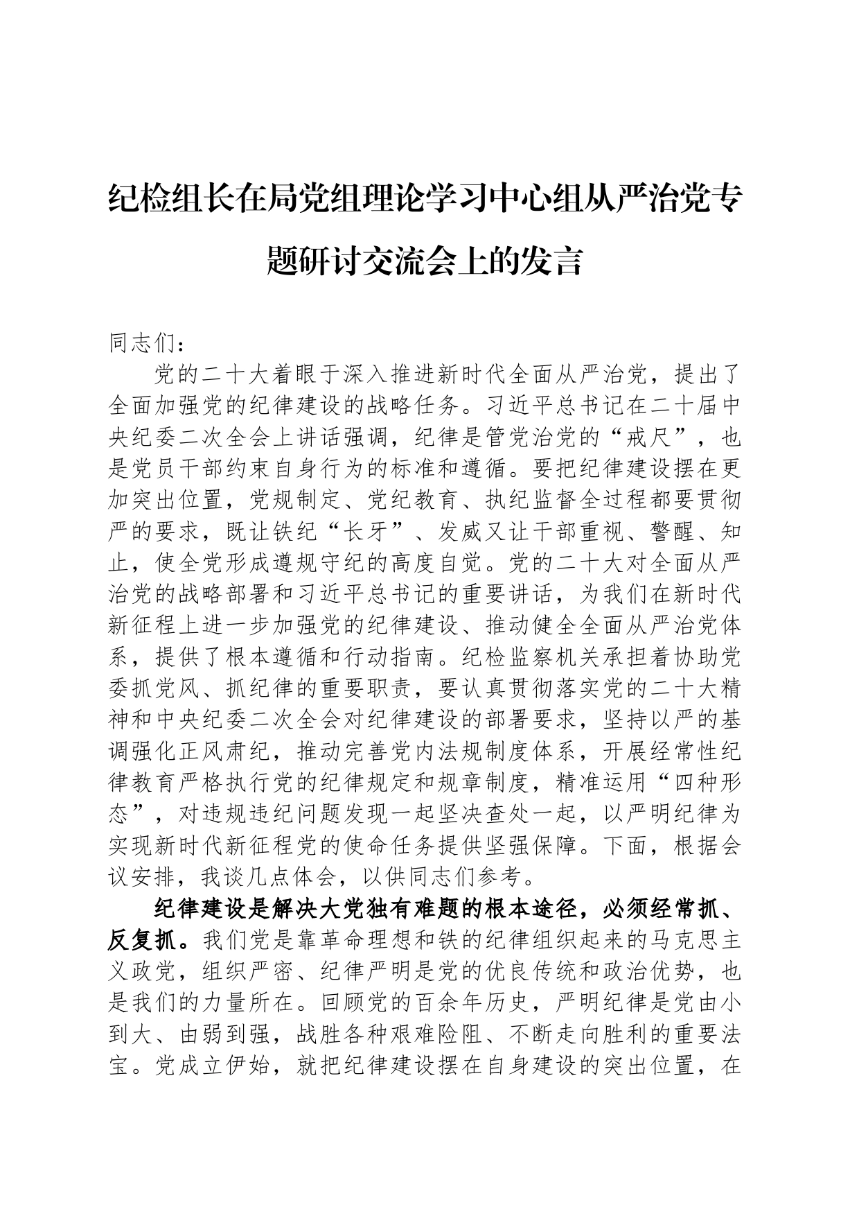 纪检组长在局党组理论学习中心组从严治党专题研讨交流会上的发言_第1页