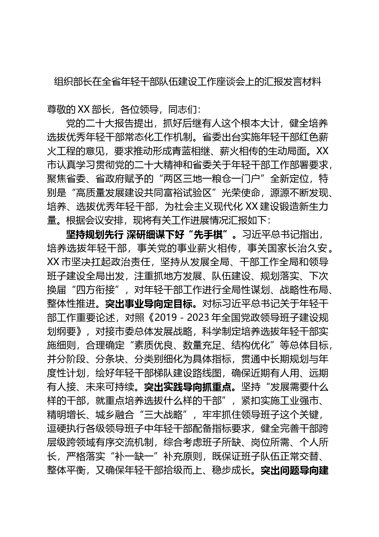 组织部长在全省年轻干部队伍建设工作座谈会上的汇报发言材料_第1页