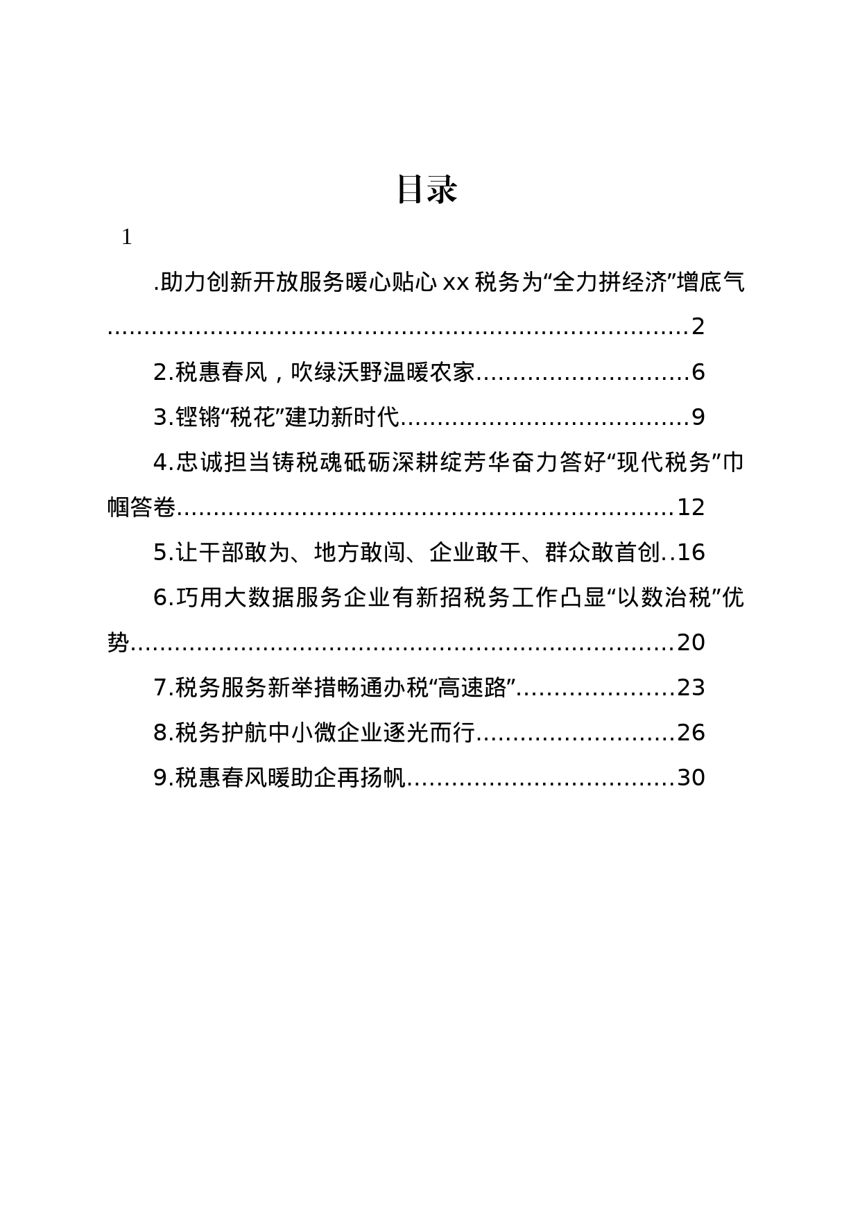 税务工作主题经验交流材料汇编（10篇）_第1页