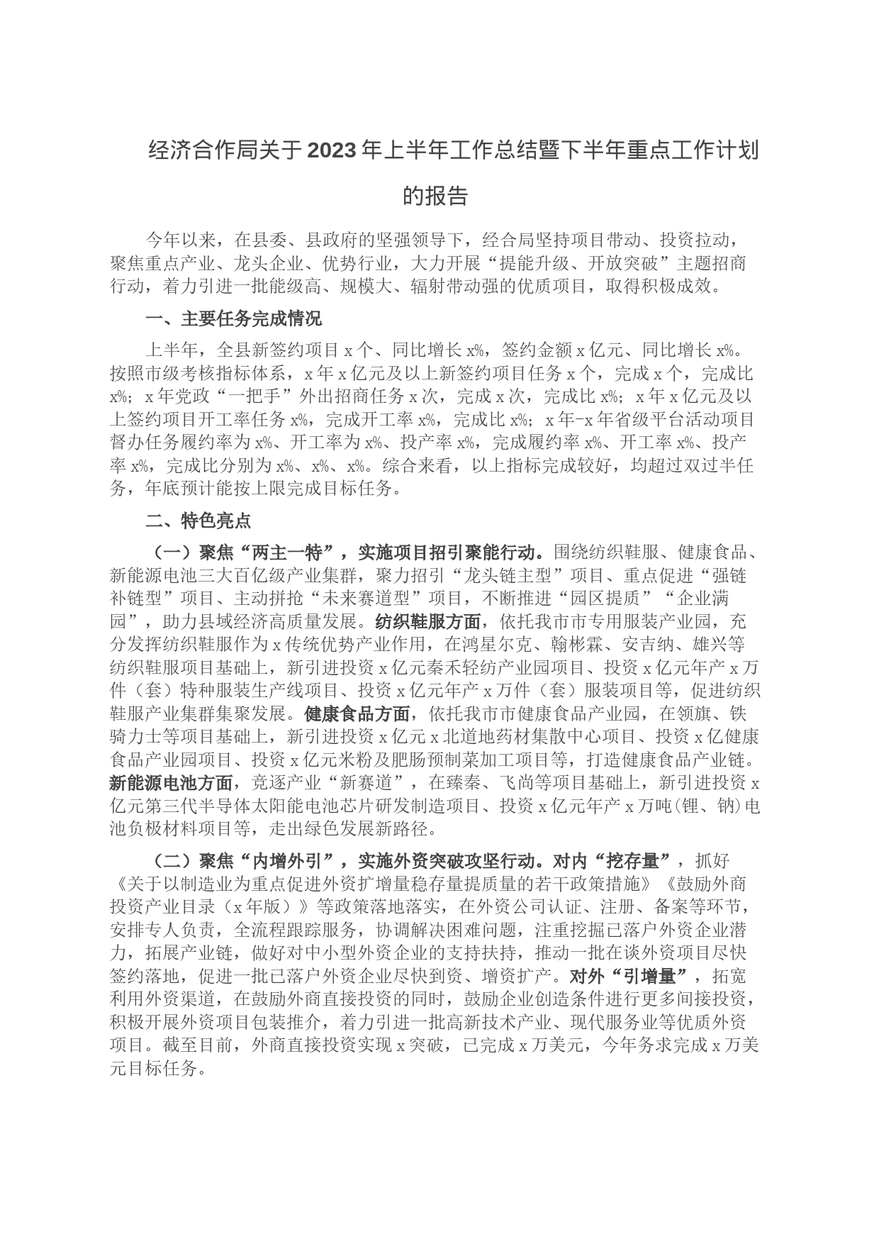 经济合作局关于2023年上半年工作总结暨下半年重点工作计划的报告_第1页