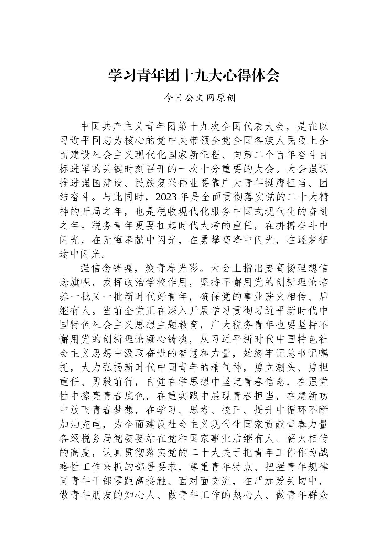 税务部门学习共青团十九大心得_第1页