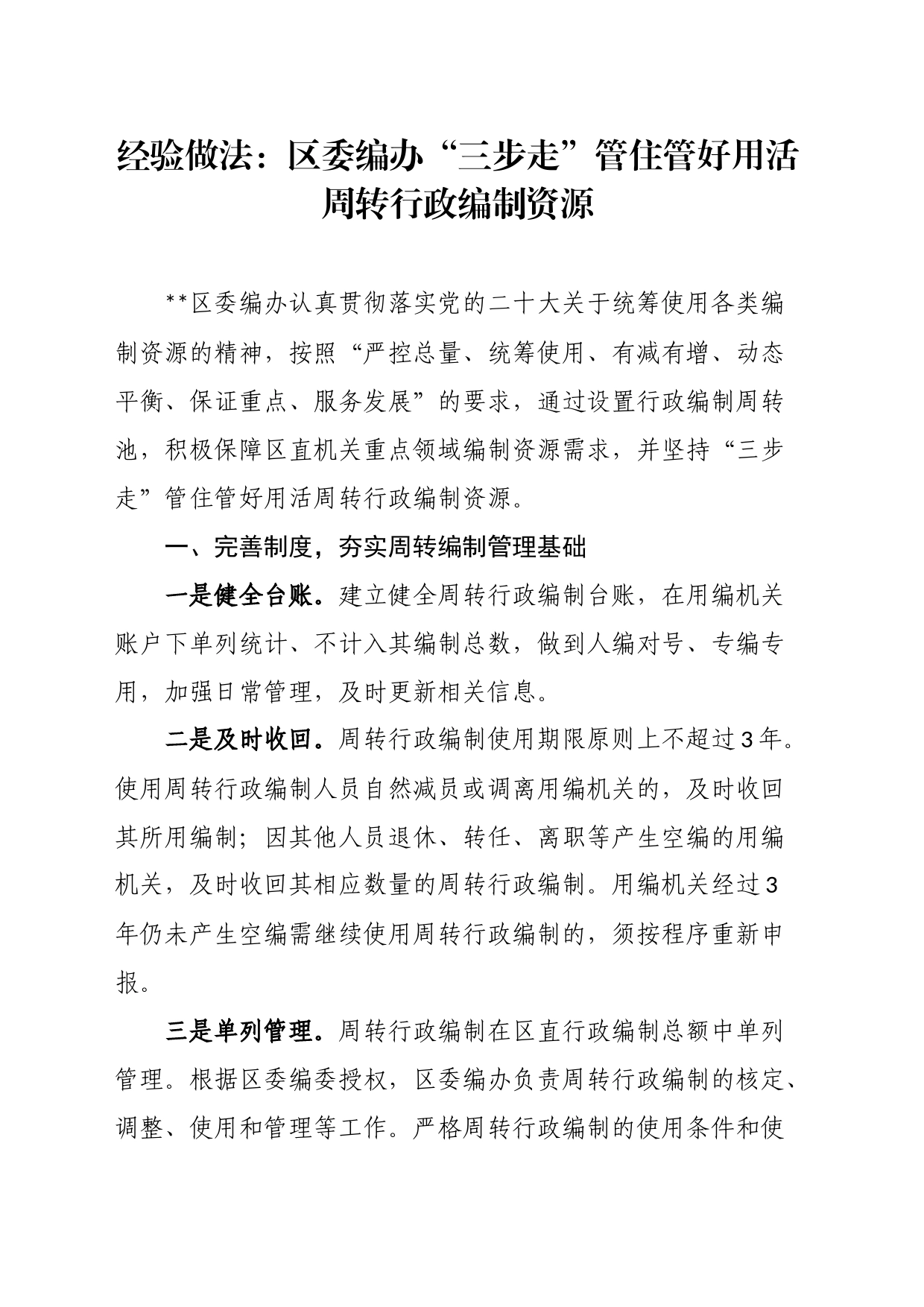 经验做法：区委编办“三步走”管住管好用活周转行政编制资源_第1页