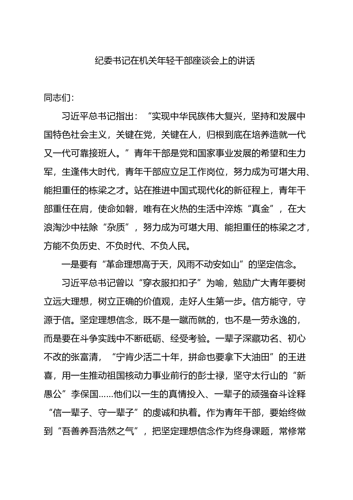 纪委书记在机关年轻干部座谈会上的讲话_第1页