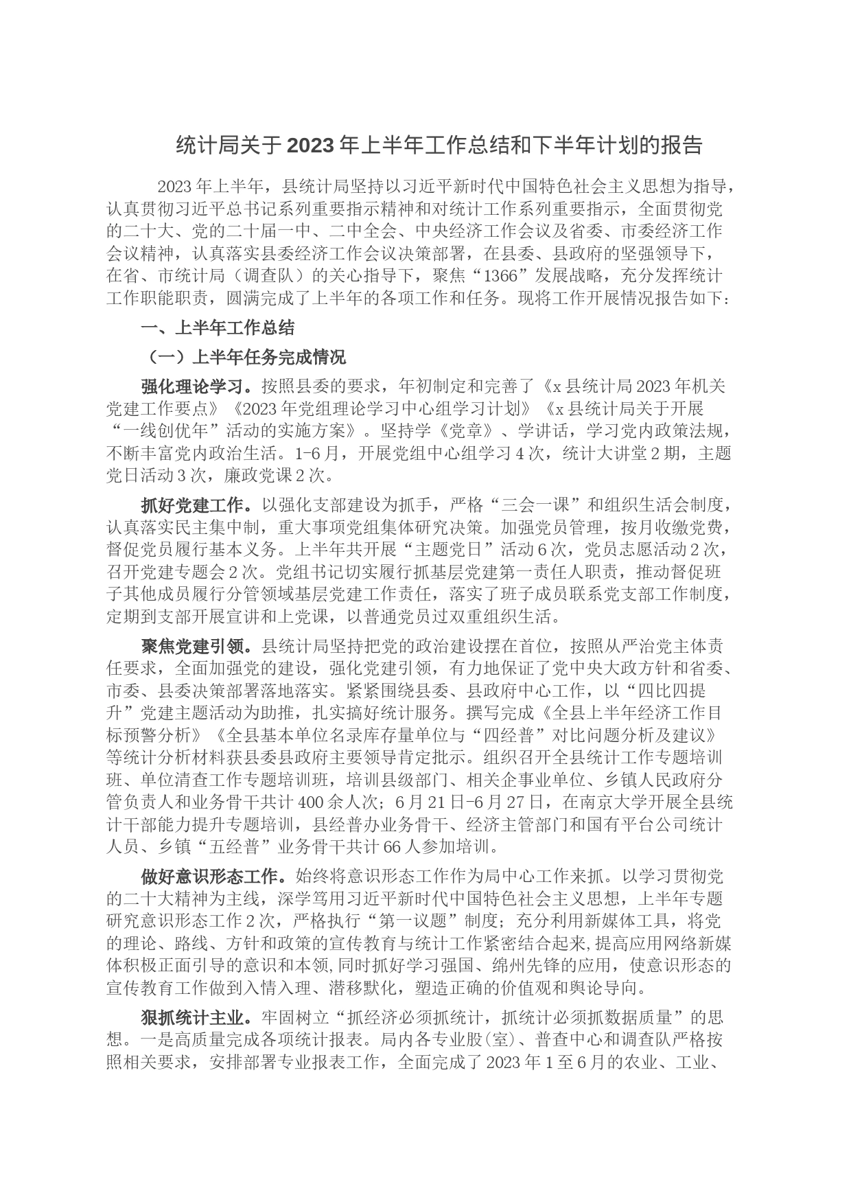 统计局关于2023年上半年工作总结和下半年计划的报告_第1页