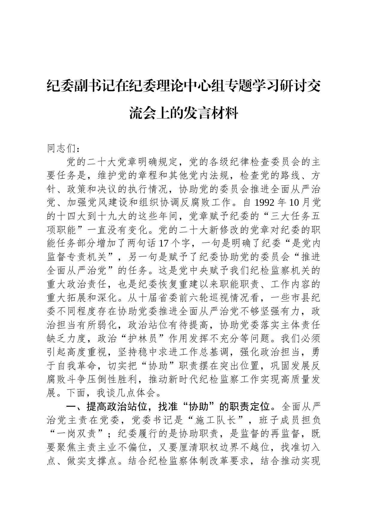 纪委副书记在纪委理论中心组专题学习研讨交流会上的发言材料_第1页