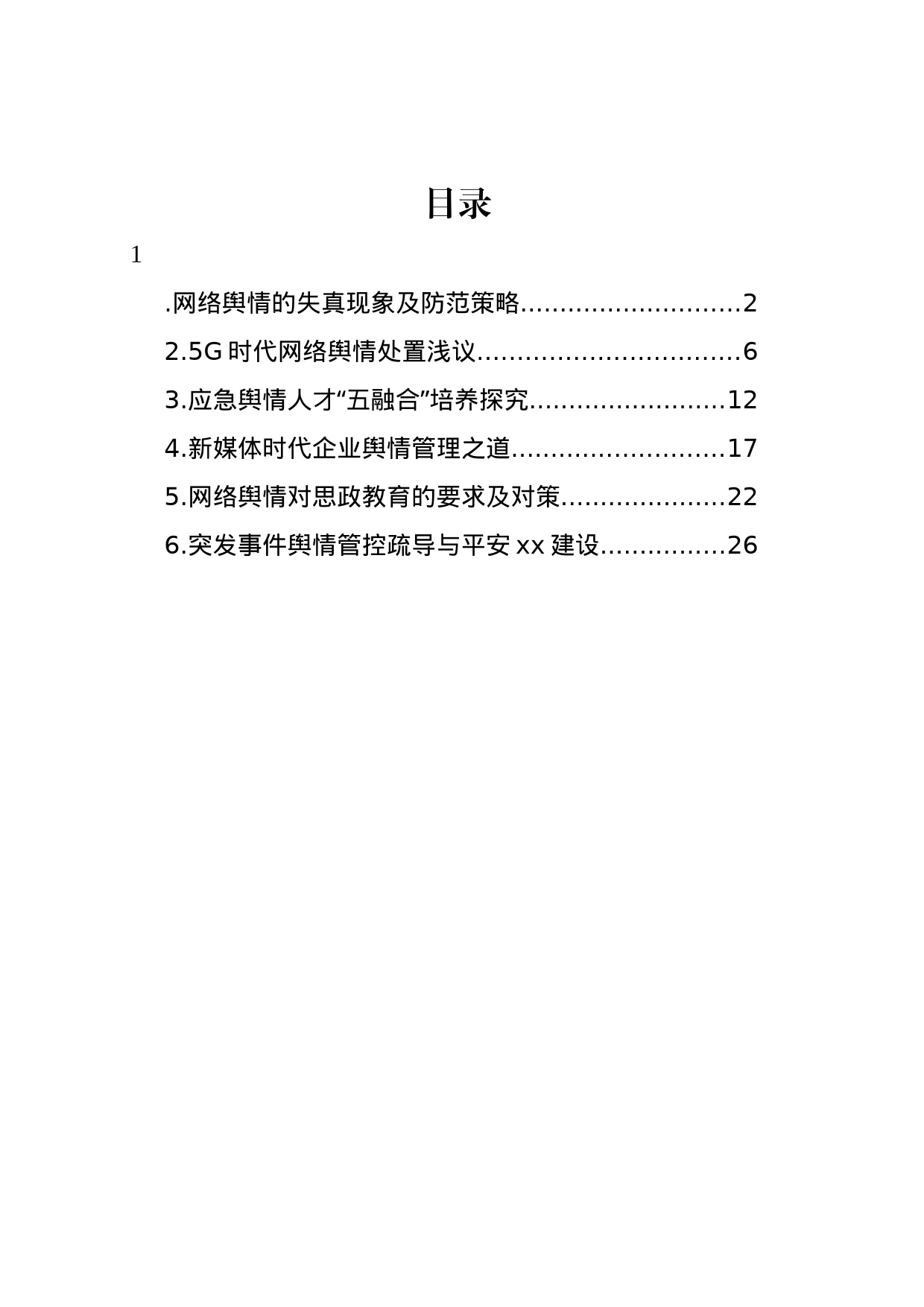 网络舆情主题经验交流材料汇编_第1页