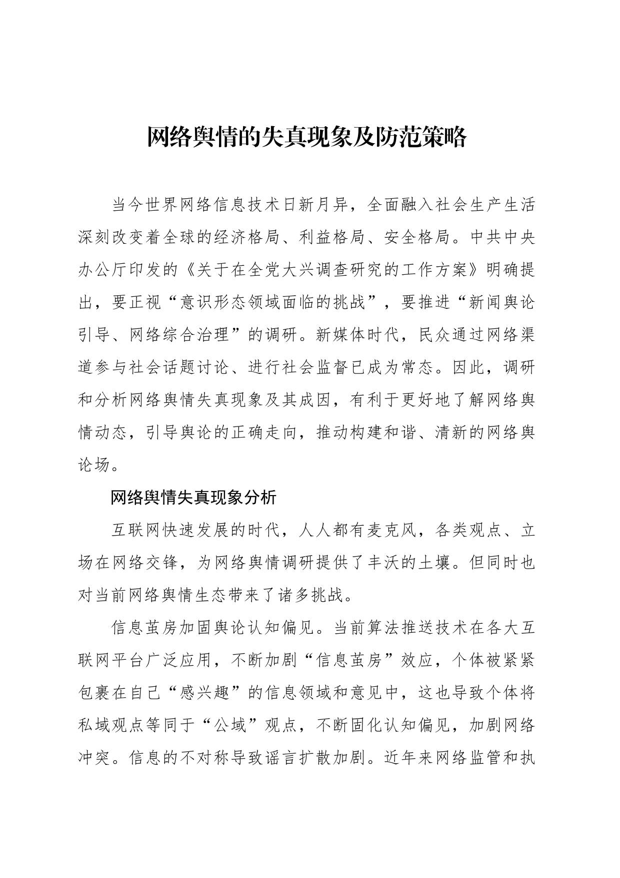 网络舆情主题经验交流材料汇编_第2页