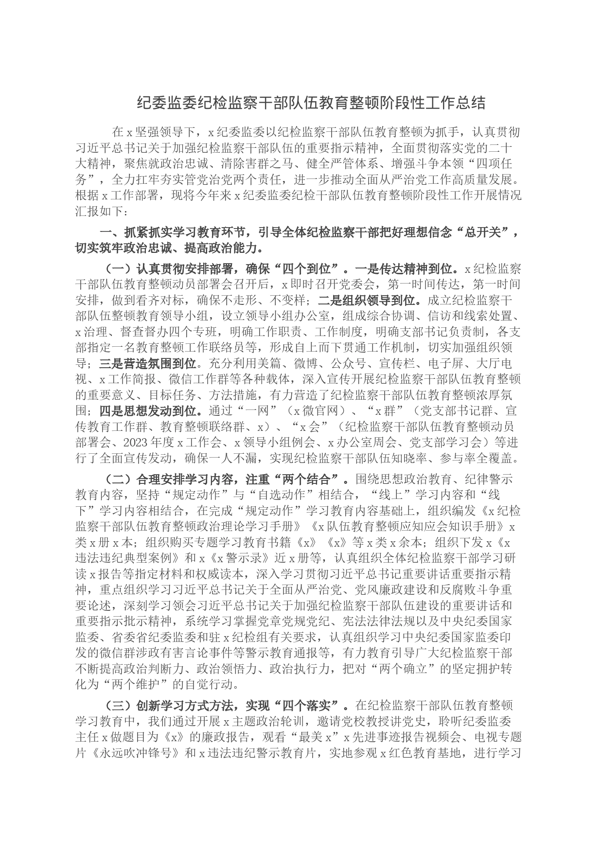 纪委监委纪检监察干部队伍教育整顿阶段性工作总结_第1页