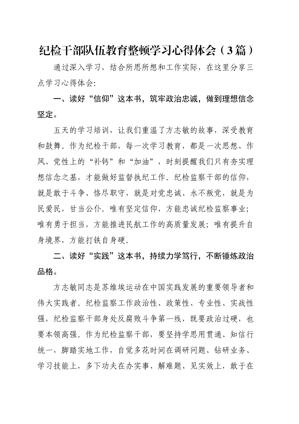 纪检干部队伍教育整顿学习心得体会（3篇）_第1页