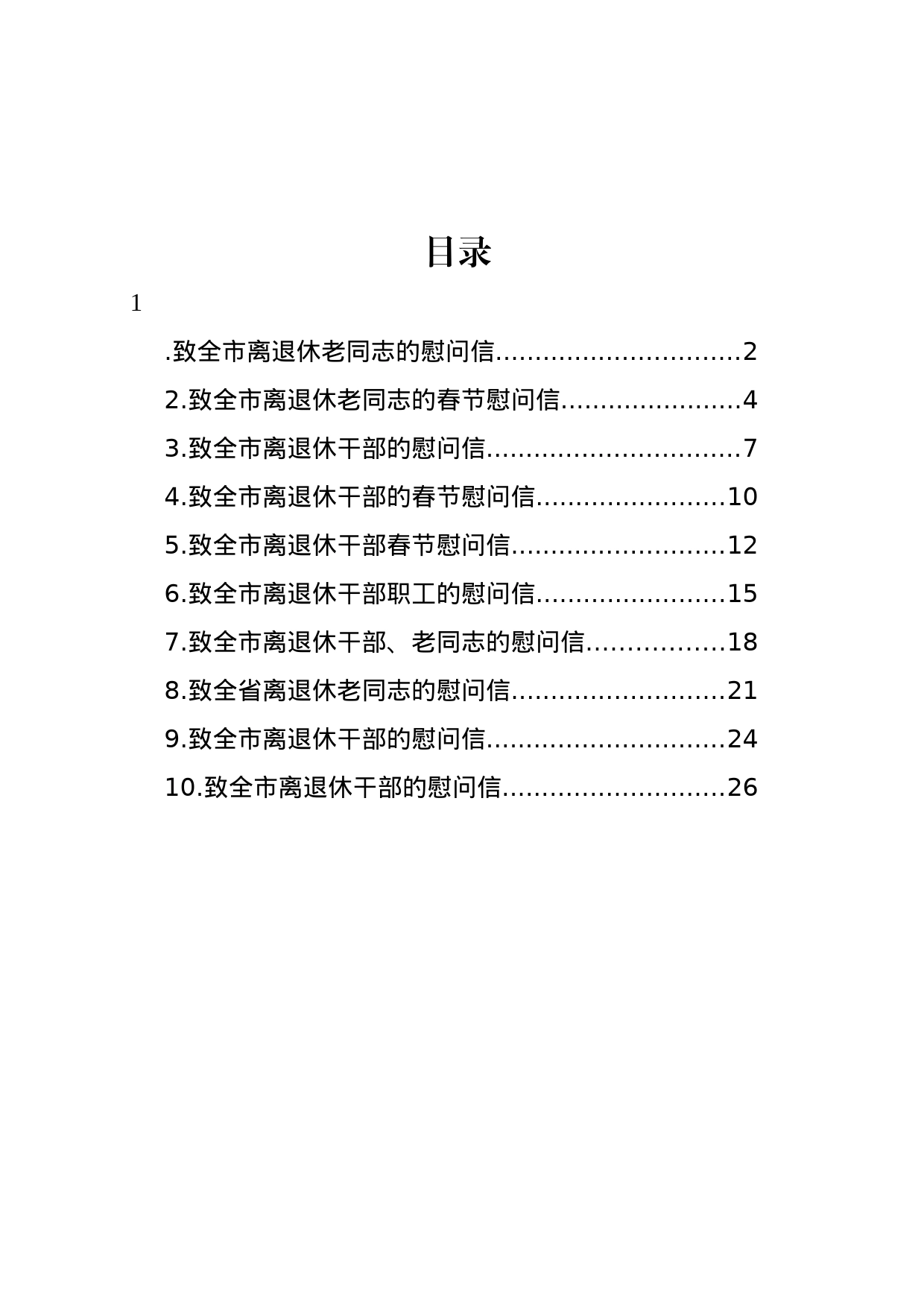 致离退休老同志的慰问信汇编（10篇）_第1页