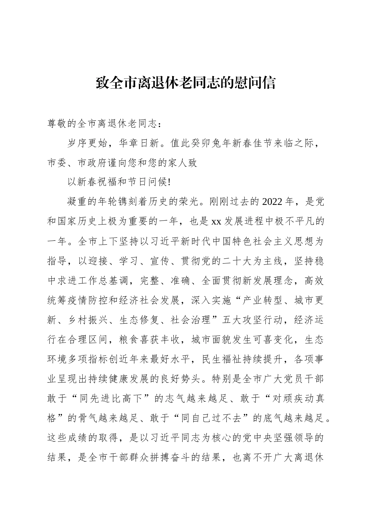 致离退休老同志的慰问信汇编（10篇）_第2页