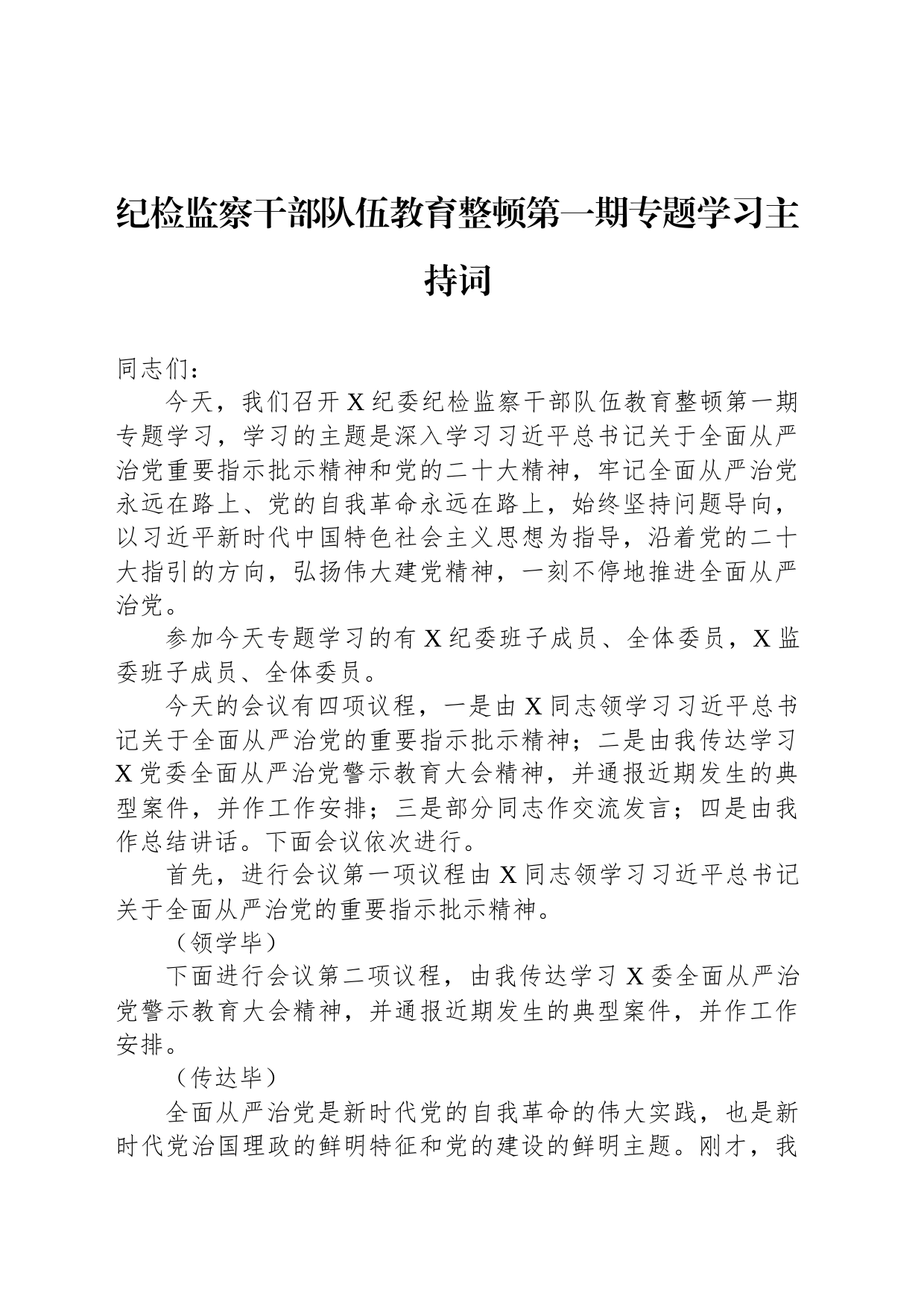 纪检监察干部队伍教育整顿第一期专题学习主持词_第1页