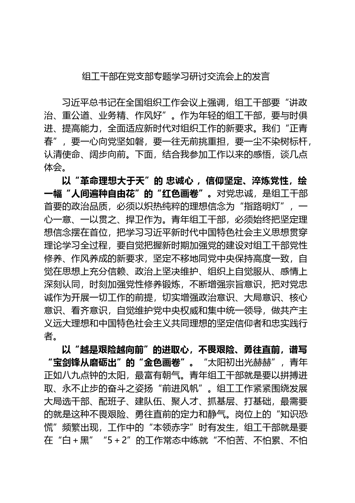 组工干部在党支部专题学习研讨交流会上的发言_第1页