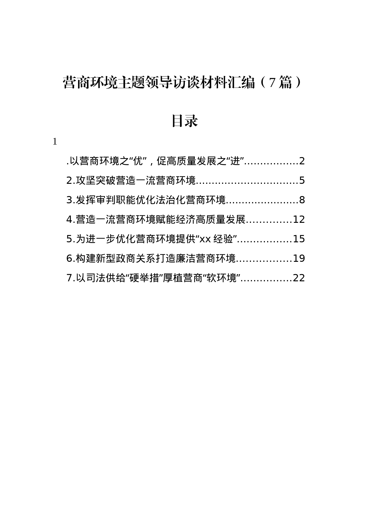 营商环境主题领导访谈材料汇编_第1页