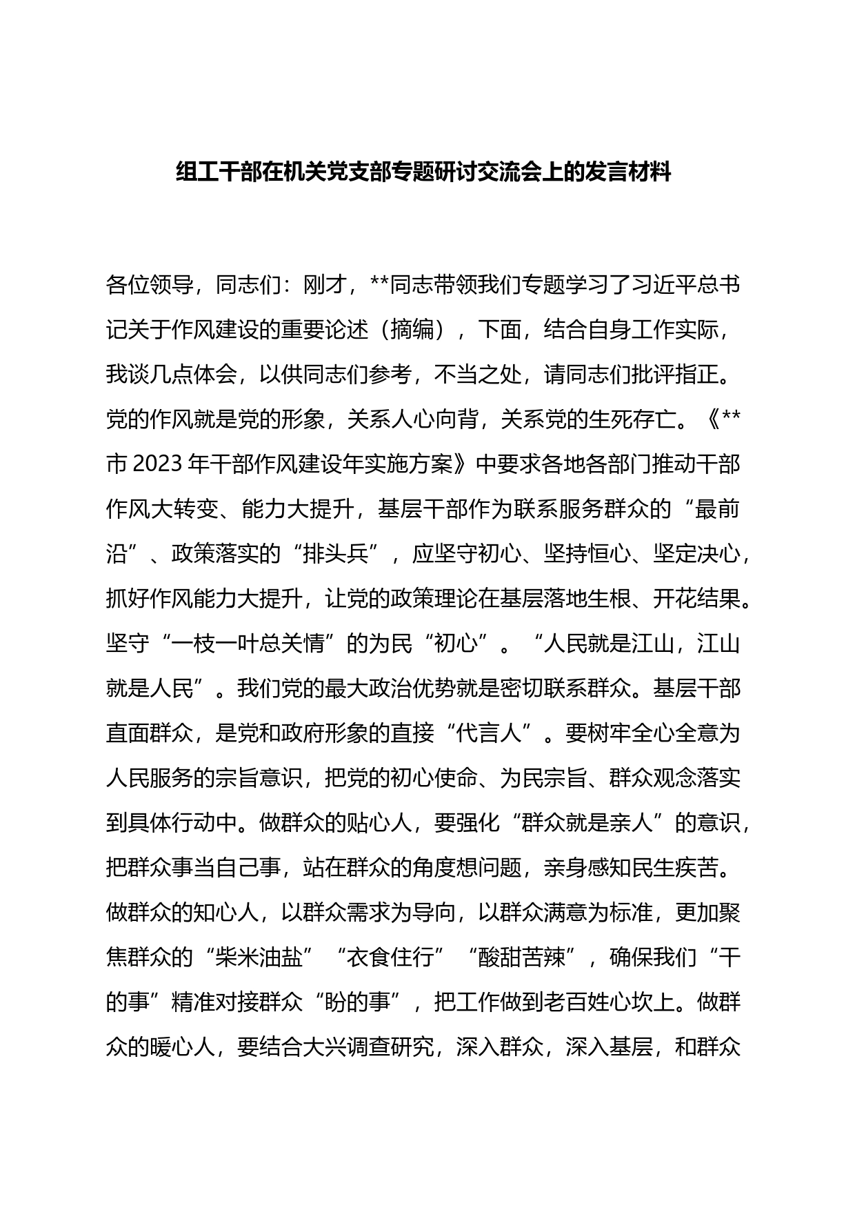 组工干部在机关党支部专题研讨交流会上的发言材料_第1页