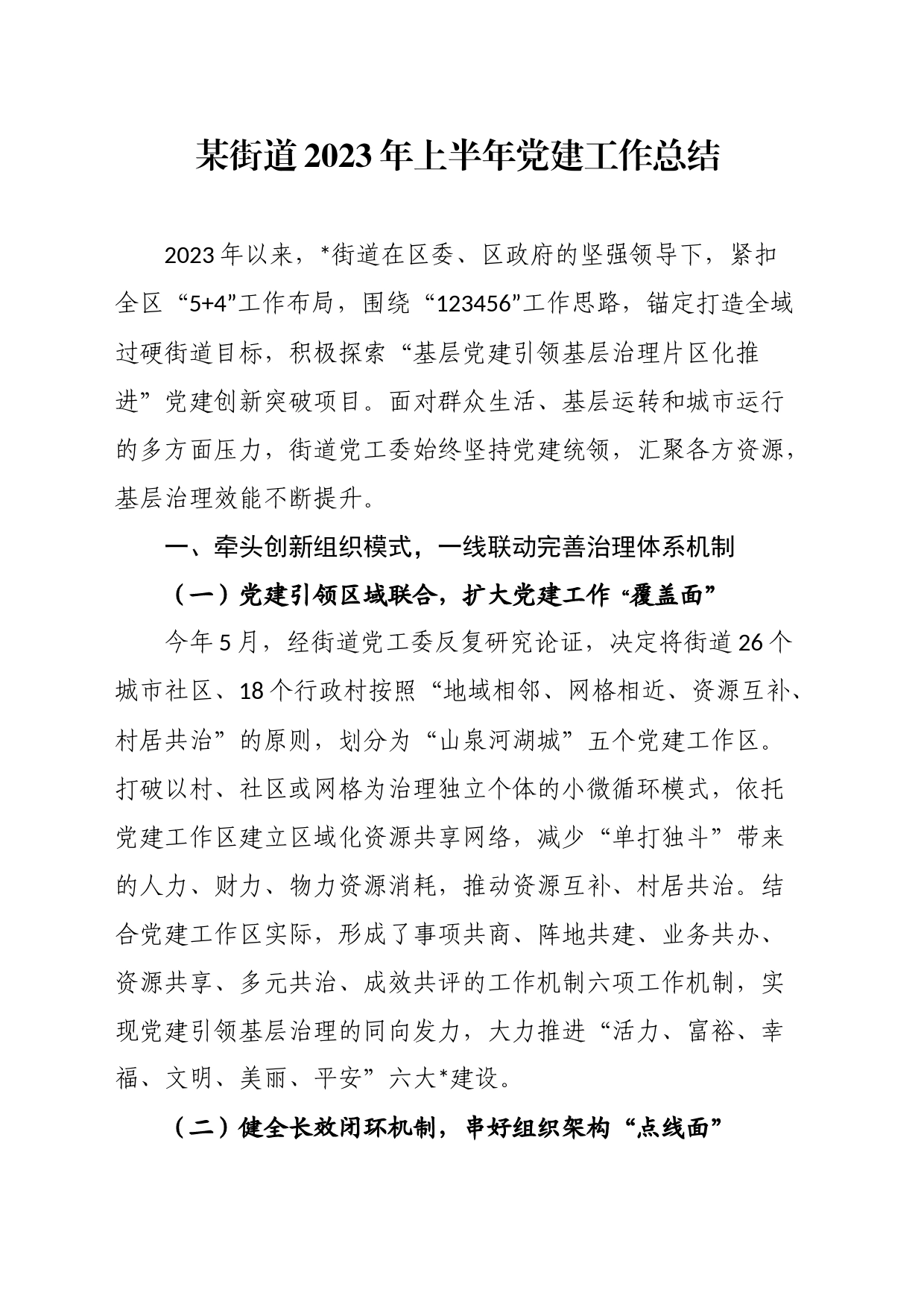 街道2023年上半年党建工作总结_第1页