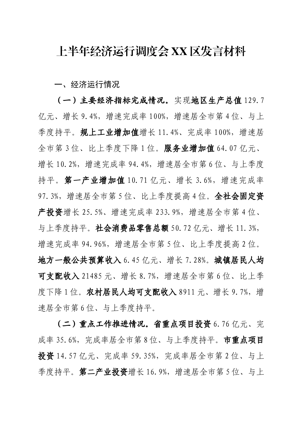 经济运行调度会发言材料_第1页