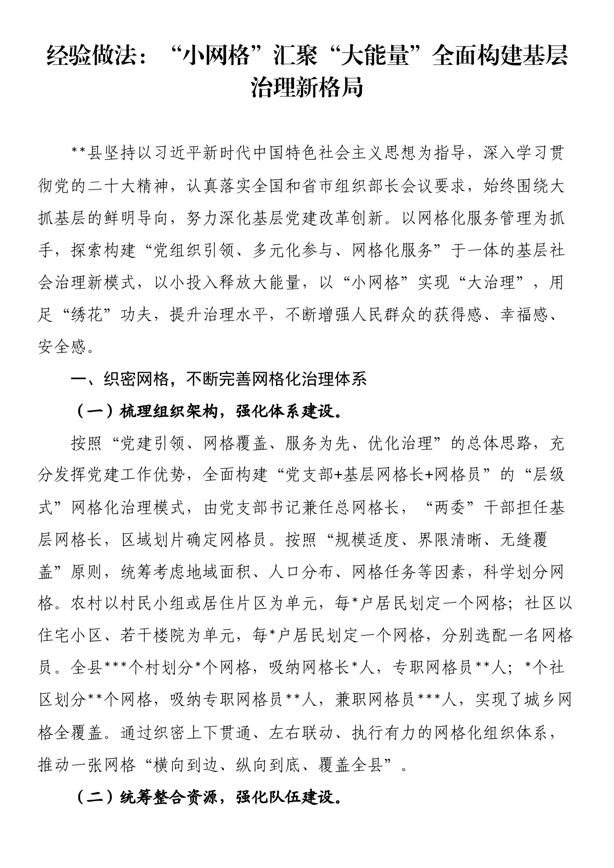 经验做法：“小网格”汇聚“大能量”全面构建基层治理新格局_第1页