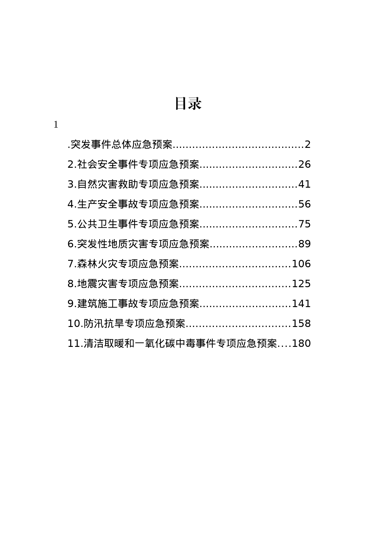 街道突发事件总体应急预案汇编_第1页