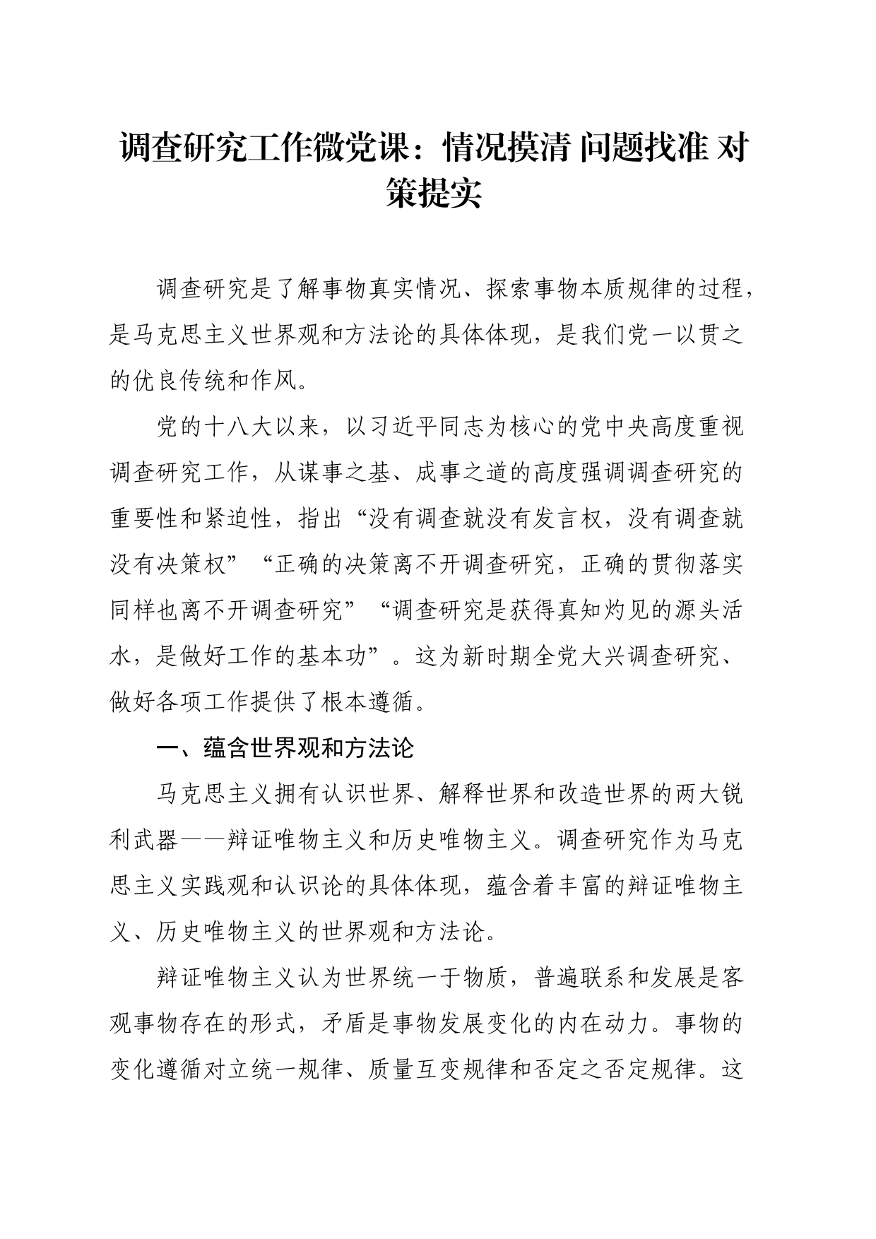 调查研究工作微党课：情况摸清问题找准对策提实_第1页