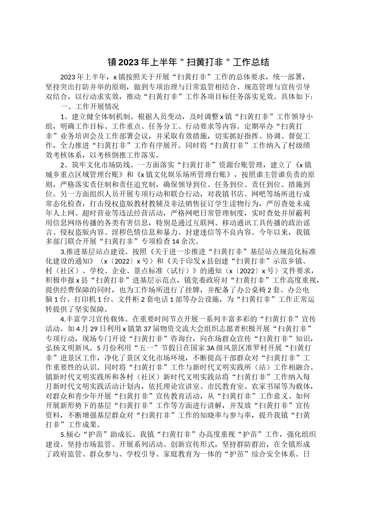 镇2023年上半年＂扫黄打非＂工作总结_第1页