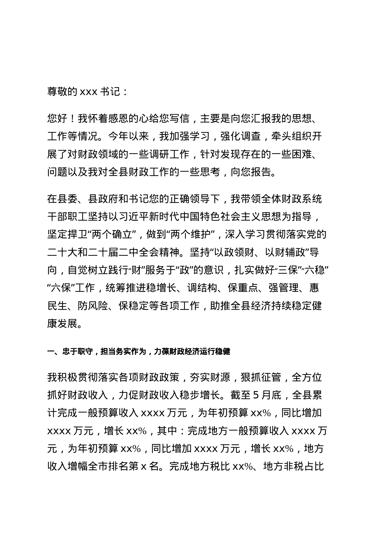 财政局长写给县委书记的心里话_第1页