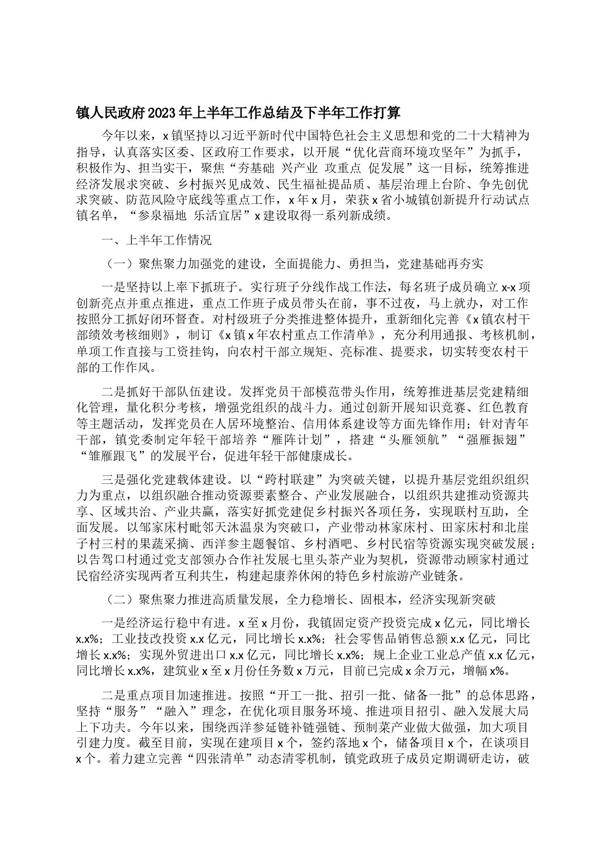 镇人民政府2023年上半年工作总结及下半年工作打算_第1页