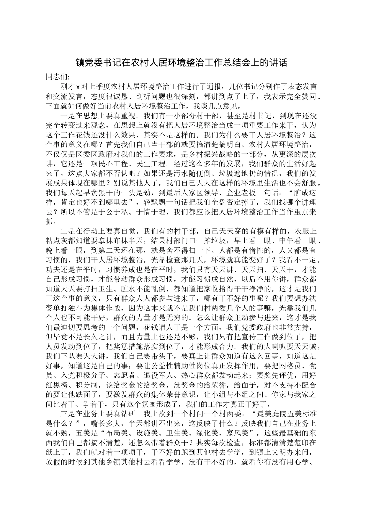 镇党委书记在农村人居环境整治工作总结会上的讲话_第1页