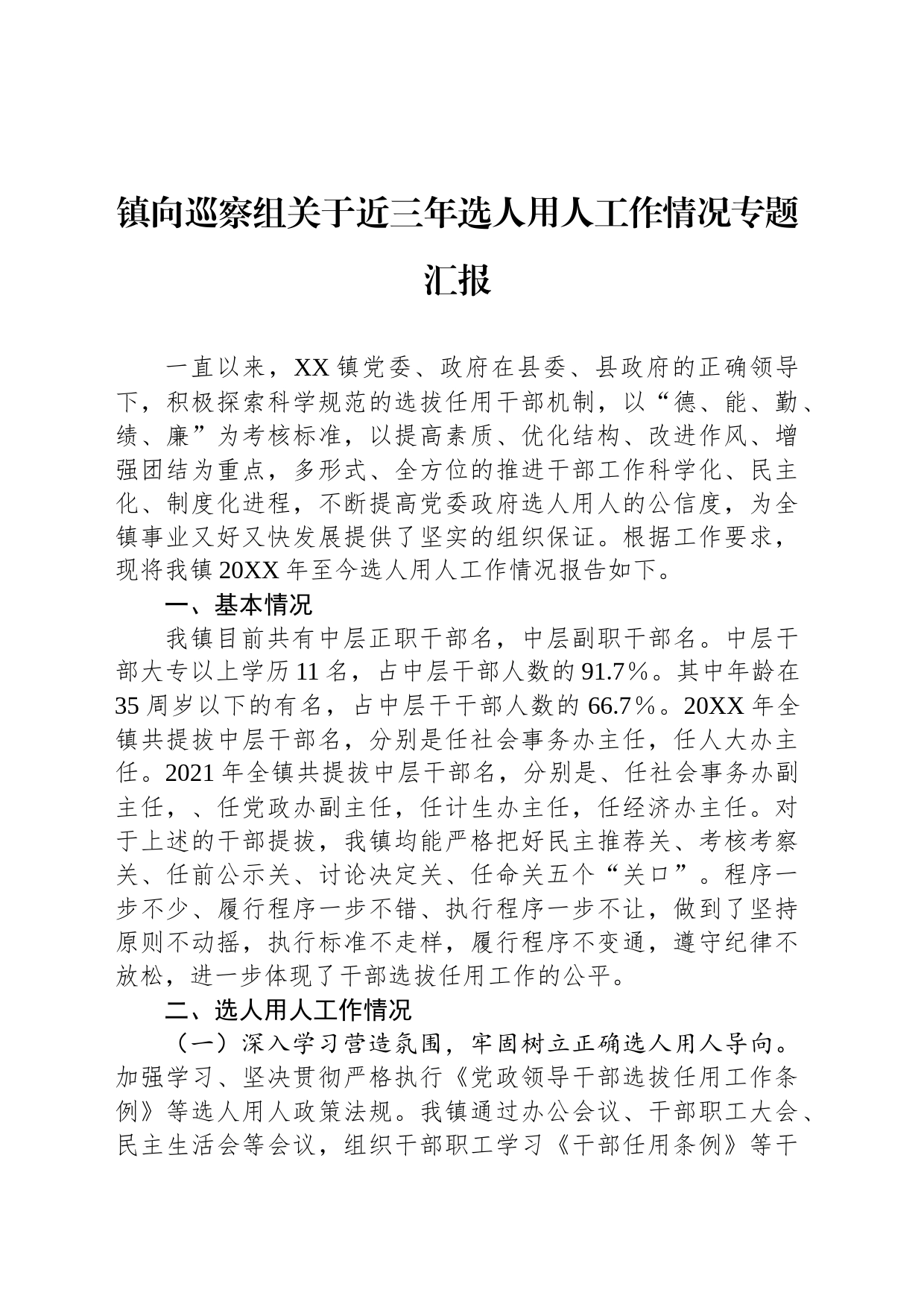 镇向巡察组关于近三年选人用人工作情况专题汇报_第1页