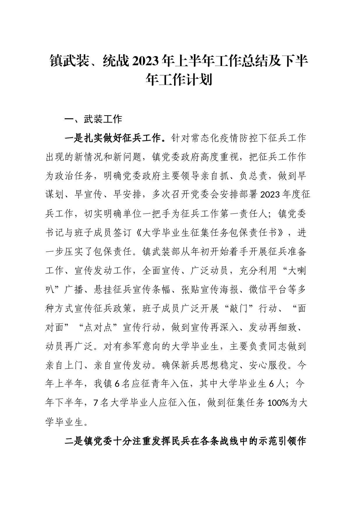 镇武装、统战2023年上半年工作总结及下半年工作计划_第1页