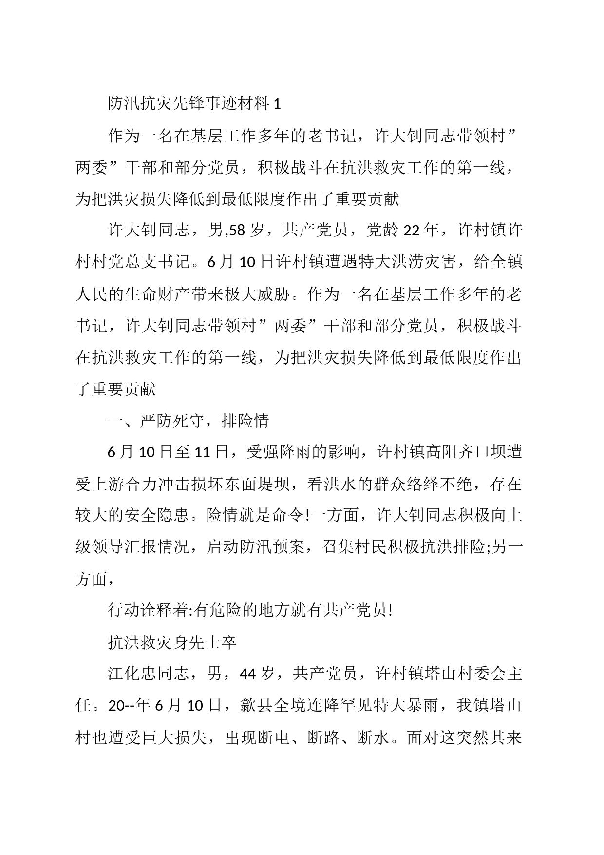 防汛抗灾先锋事迹材料汇编_第1页