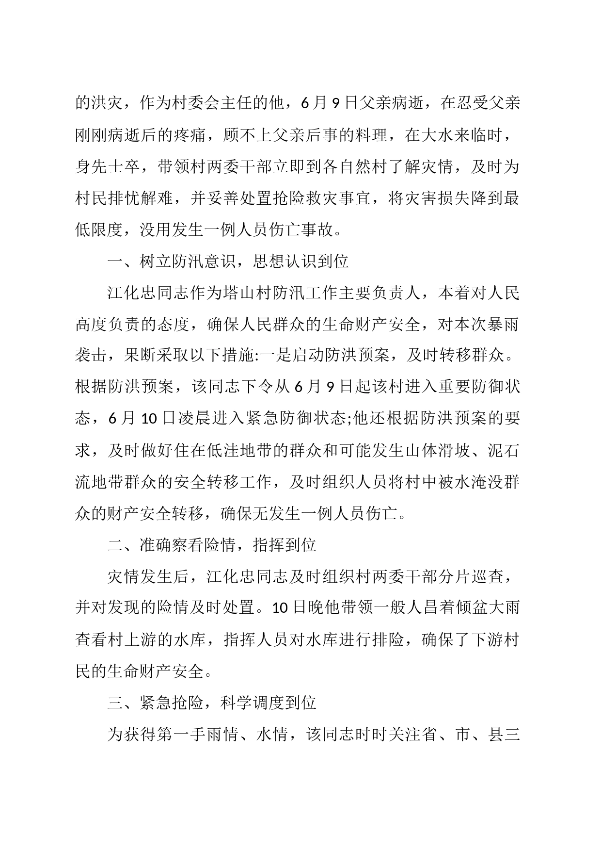 防汛抗灾先锋事迹材料汇编_第2页