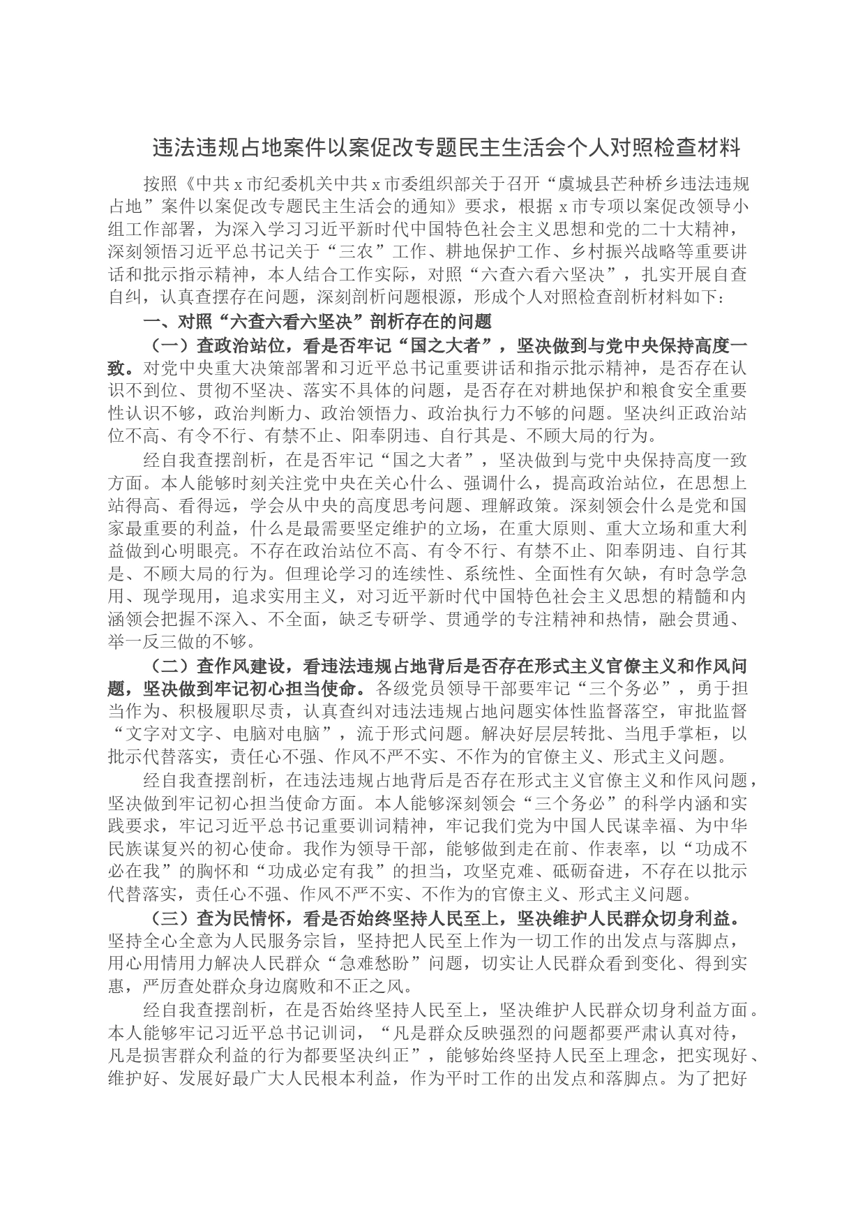 违法违规占地案件以案促改专题民主生活会个人对照检查材料_第1页