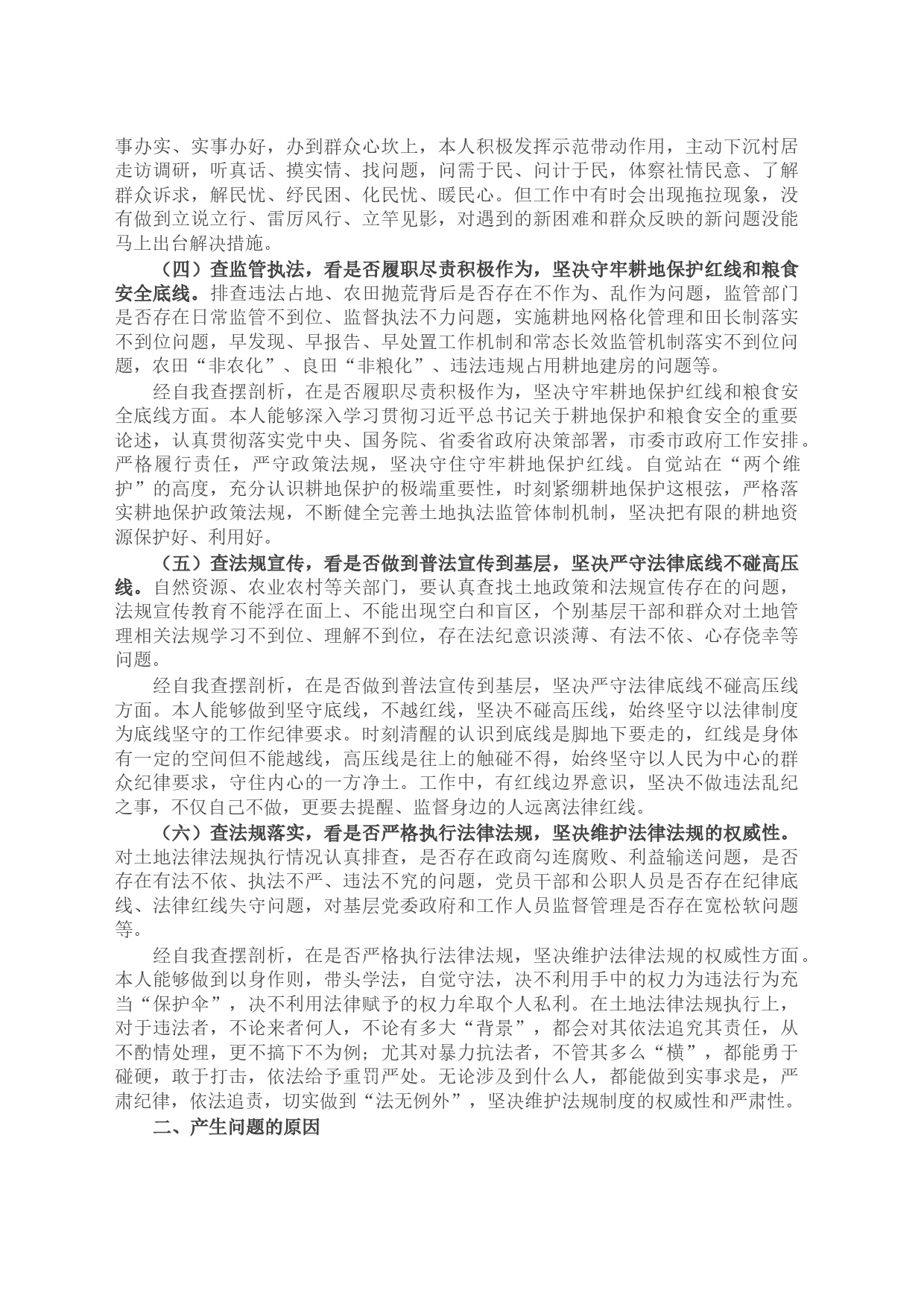 违法违规占地案件以案促改专题民主生活会个人对照检查材料_第2页