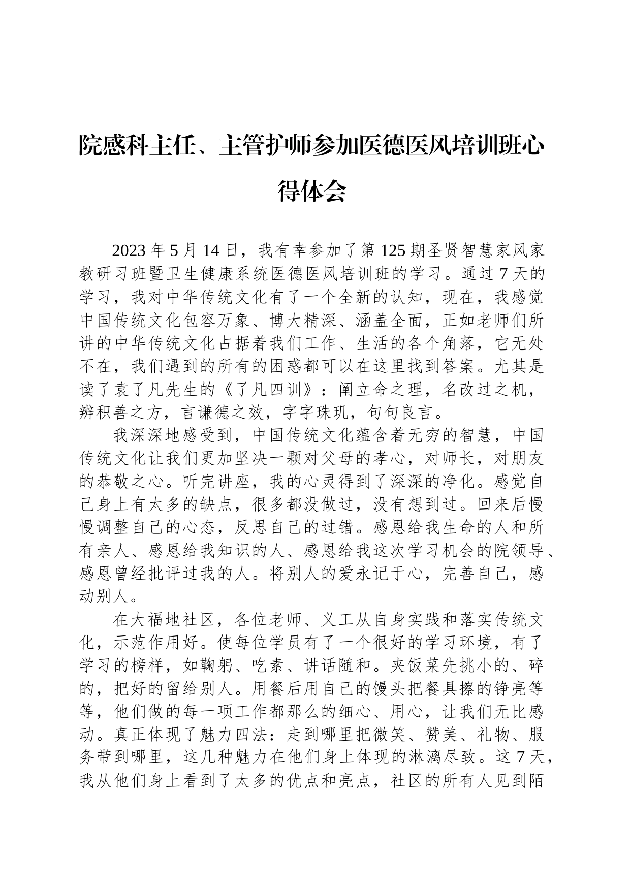 院感科主任、主管护师参加医德医风培训班心得体会_第1页