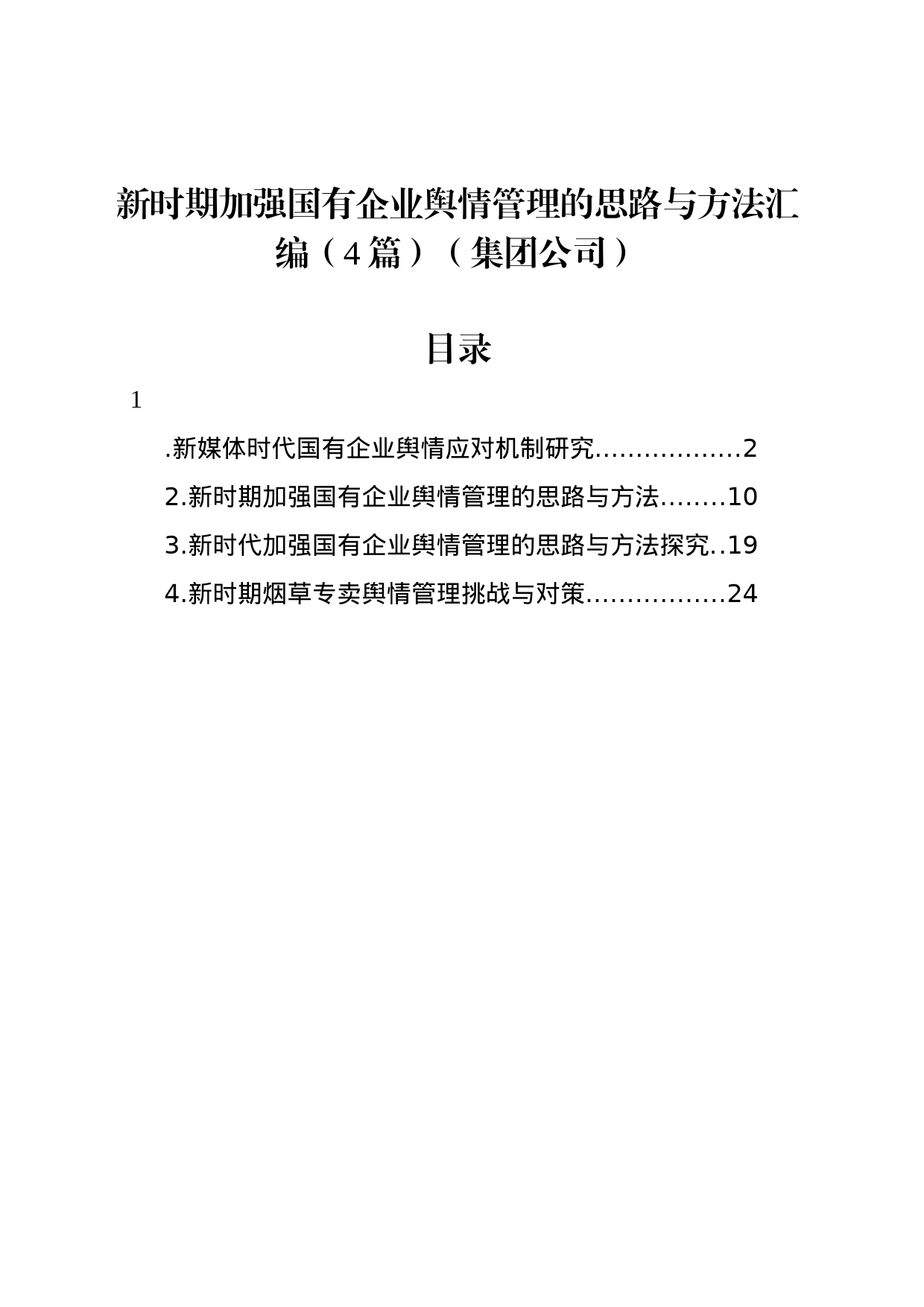 集团公司新时期加强国有企业舆情管理的思路与方法汇编（4篇）_第1页