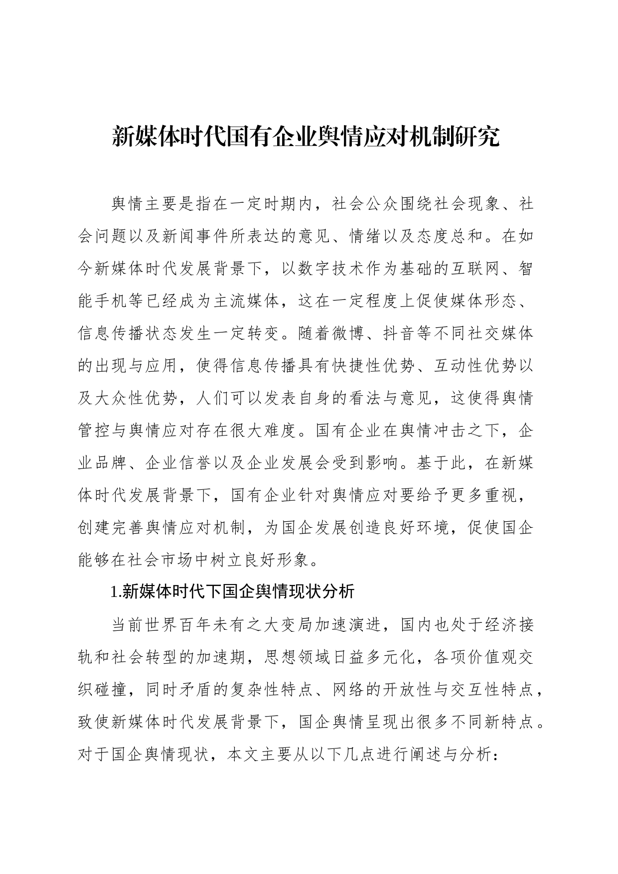 集团公司新时期加强国有企业舆情管理的思路与方法汇编（4篇）_第2页